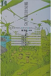 波状言論S改: 社会学・メタゲ-ム・自由 | 東 浩紀, 大澤 真幸 |本